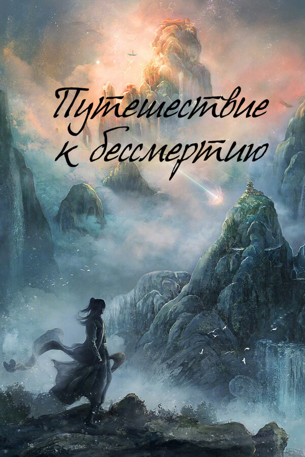 Путешествие к бессмертию постер